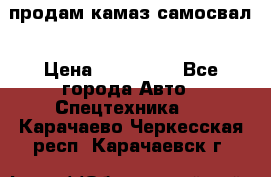 продам камаз самосвал › Цена ­ 230 000 - Все города Авто » Спецтехника   . Карачаево-Черкесская респ.,Карачаевск г.